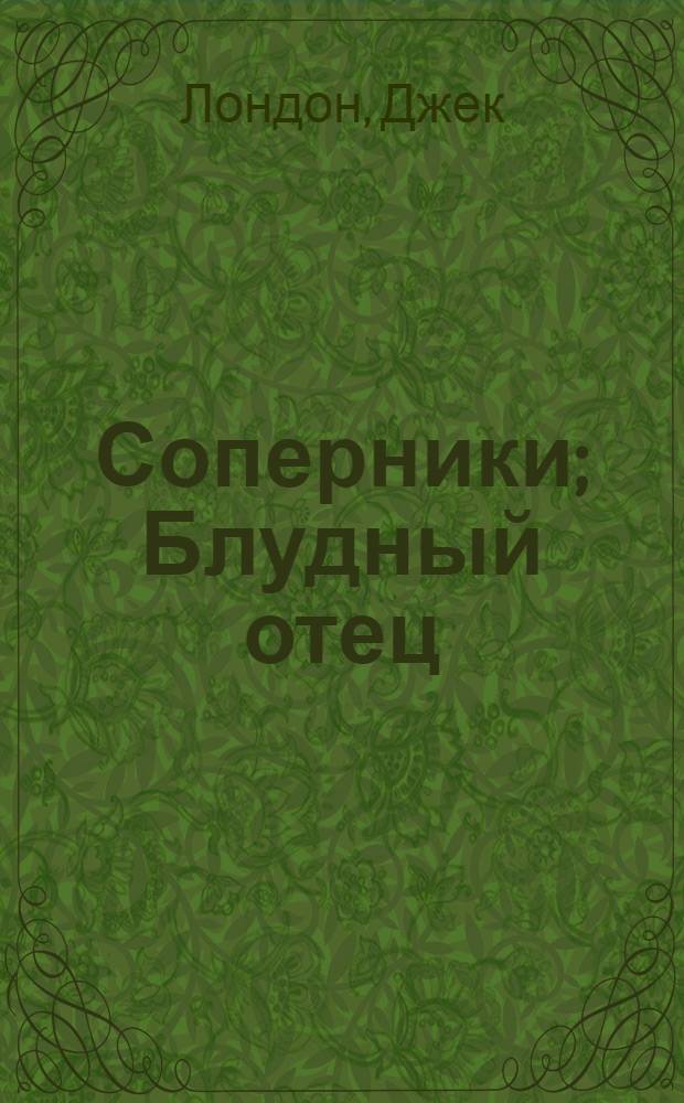 Соперники; Блудный отец: Рассказы / Джек Лондон; Пер. Зин. Львовского