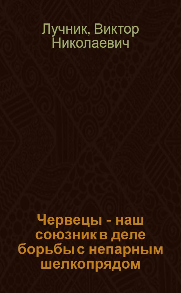 Червецы - наш союзник в деле борьбы с непарным шелкопрядом