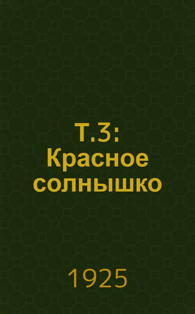 Т.3 : Красное солнышко