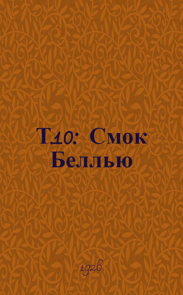 Т.10 : Смок Беллью ; Смок и Куцый ; Голос крови [и др. рассказы]