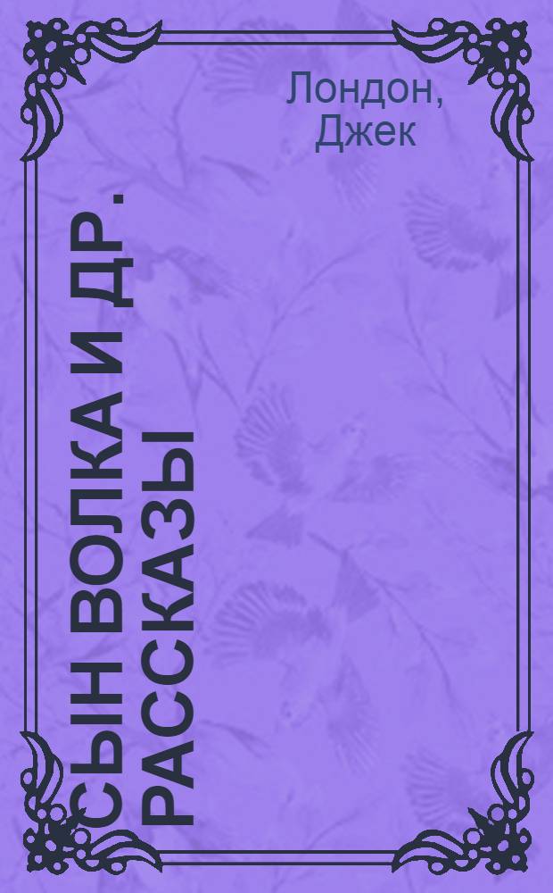 Сын волка [и др. рассказы]