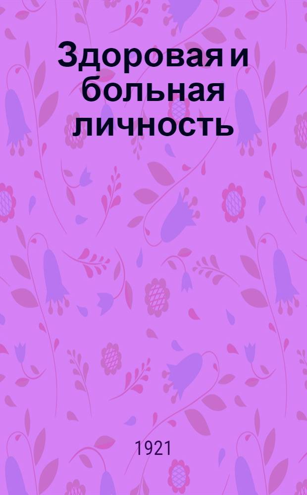 Здоровая и больная личность