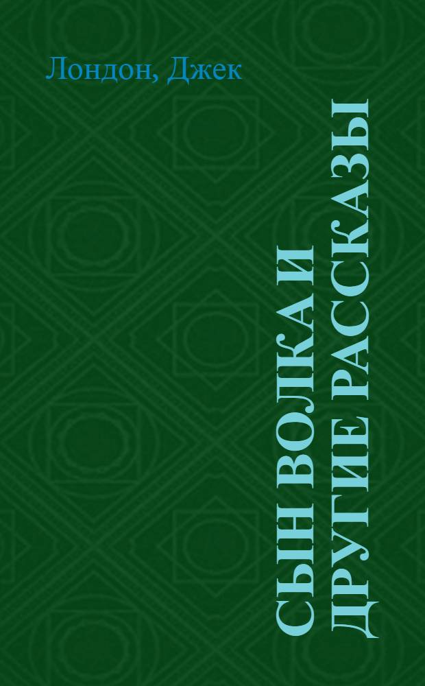 Сын волка и другие рассказы