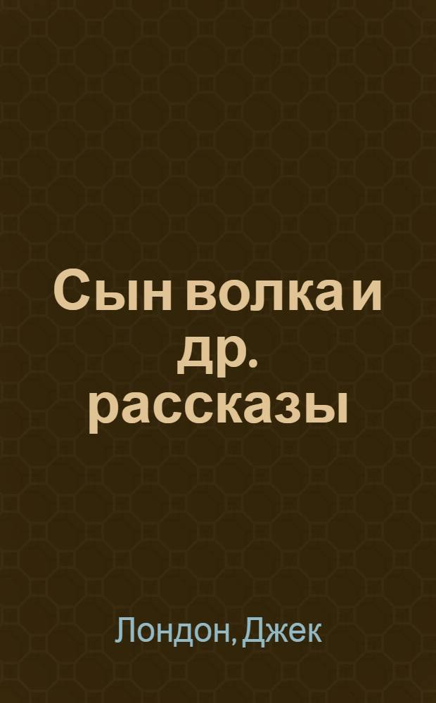 Сын волка [и др. рассказы]