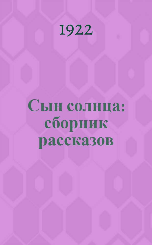 Сын солнца : сборник рассказов