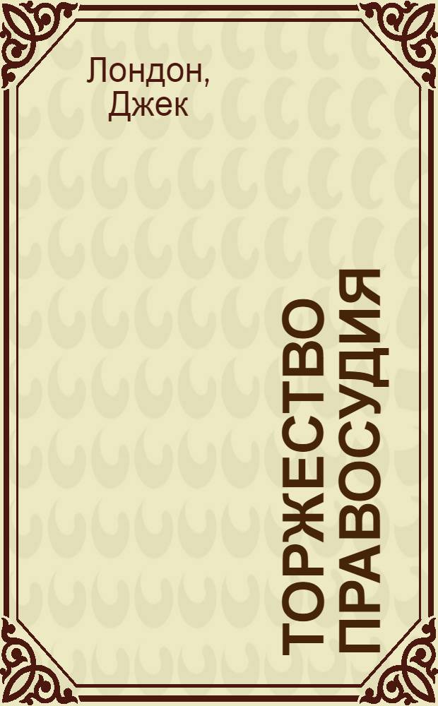 Торжество правосудия : Рассказы