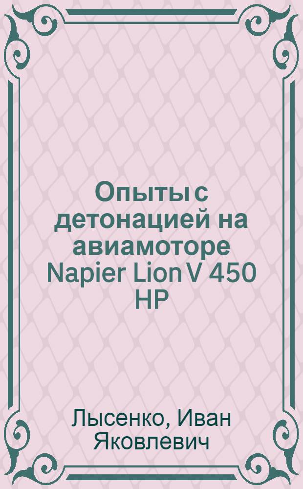 Опыты с детонацией на авиамоторе Napier Lion V 450 HP