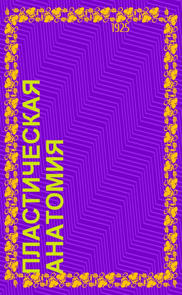 Пластическая анатомия : Рук. для художников