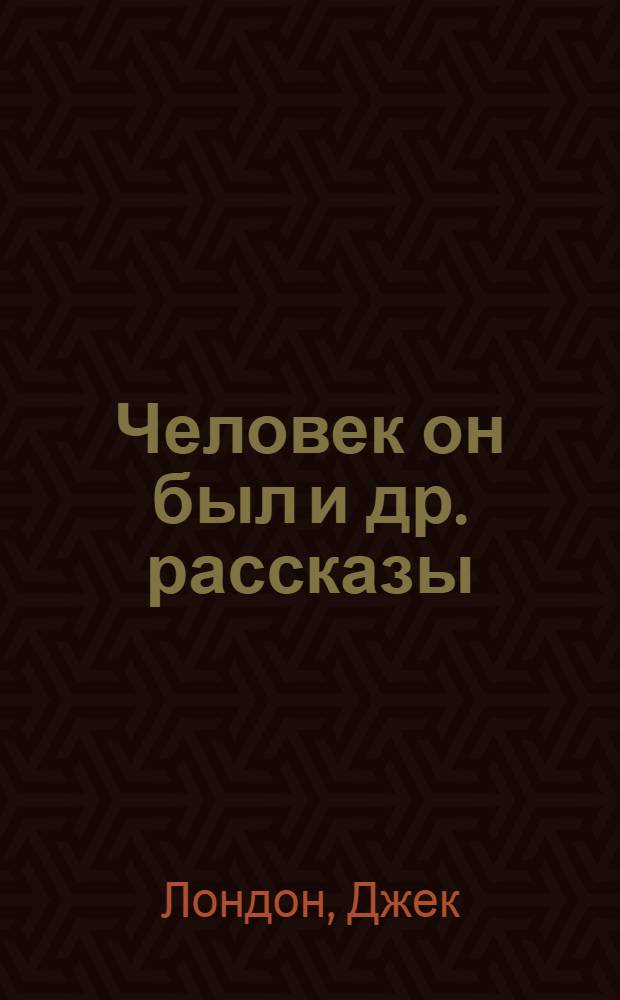 Человек он был [и др. рассказы]