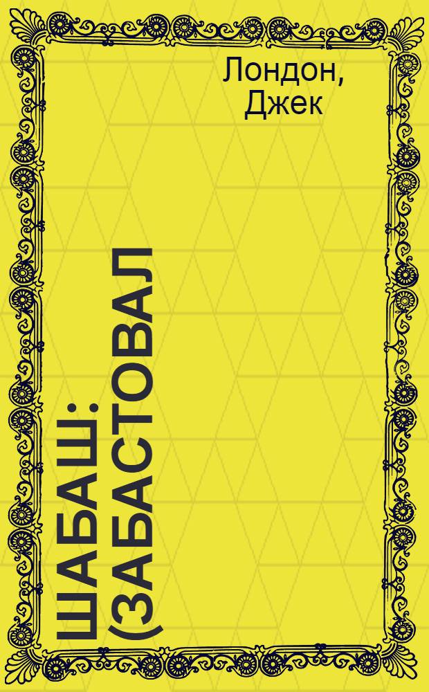 Шабаш : (Забастовал) : Рассказ