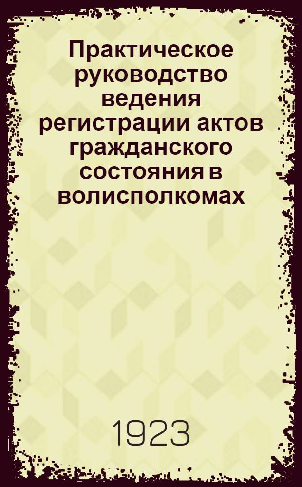 Практическое руководство ведения регистрации актов гражданского состояния в волисполкомах