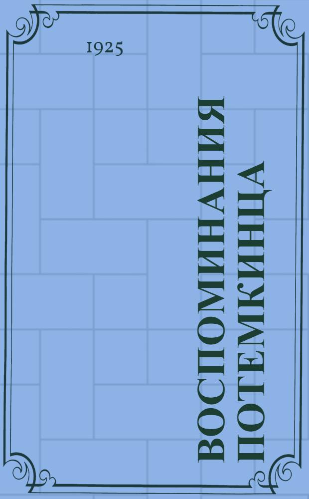 Воспоминания потемкинца : К двадцатилетию рев. мятежа на броненосце "Потемкин"