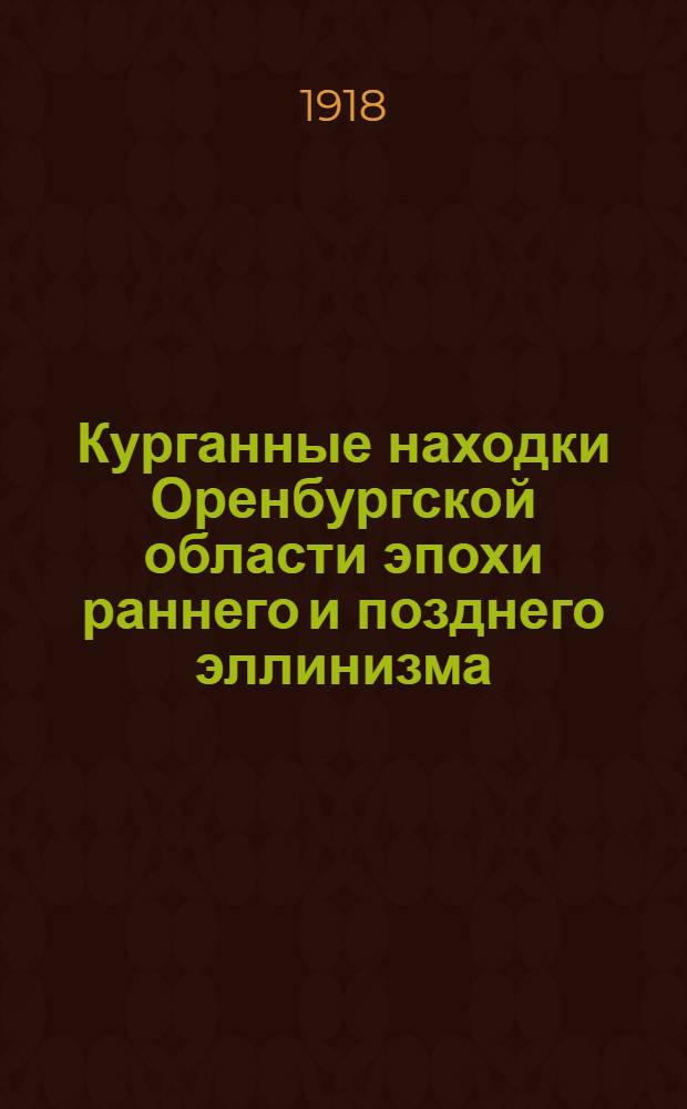 Курганные находки Оренбургской области эпохи раннего и позднего эллинизма
