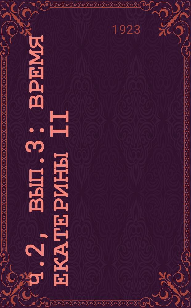 Ч.2, вып.3 : Время Екатерины II