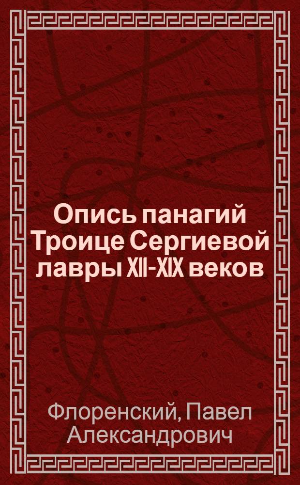 Опись панагий Троице Сергиевой лавры XII-XIX веков