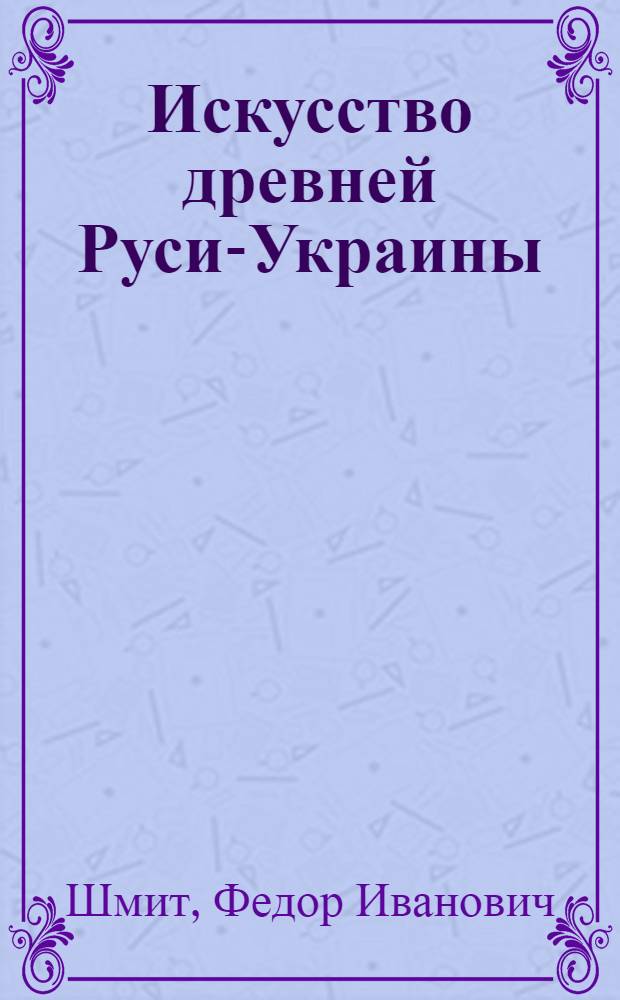 Искусство древней Руси-Украины