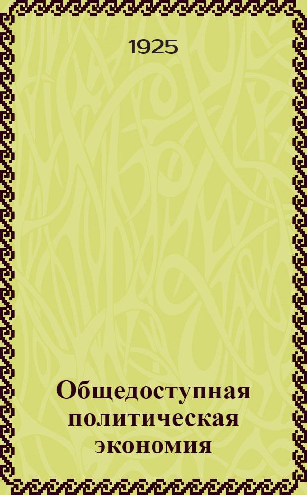 Общедоступная политическая экономия