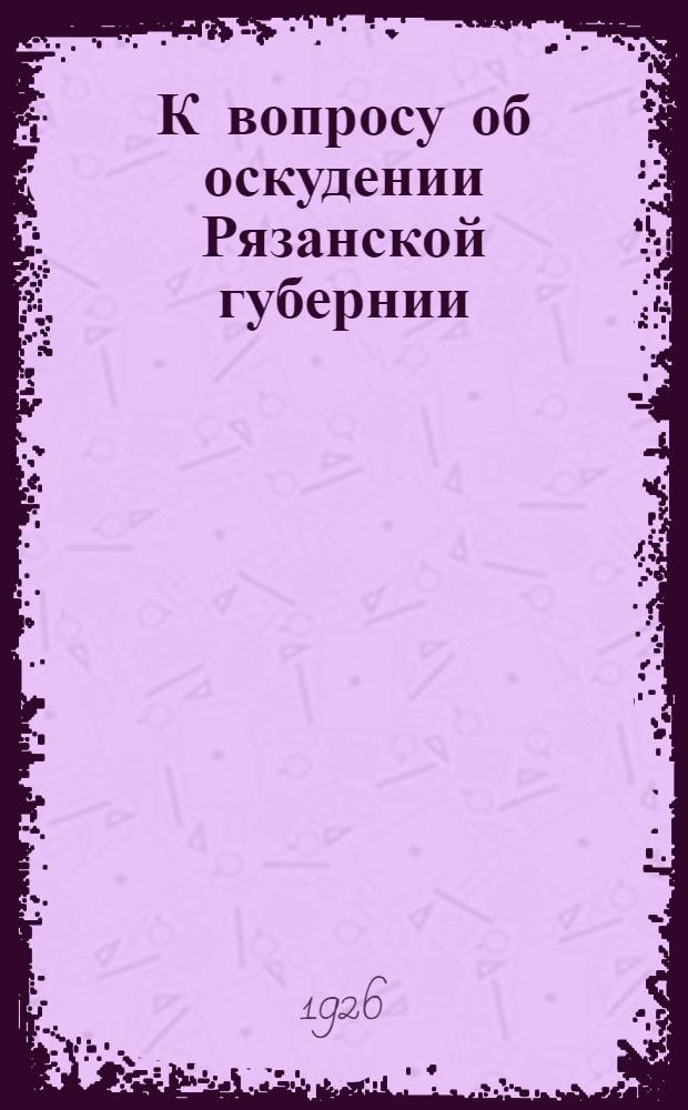 К вопросу об оскудении Рязанской губернии