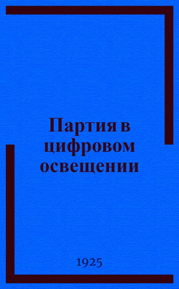 Партия в цифровом освещении : Материалы по статистике лич. состава партии. [Вып. 1]