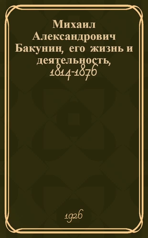 Михаил Александрович Бакунин, его жизнь и деятельность, 1814-1876 : В 3 т. [!]. Т.2 : Переходный период