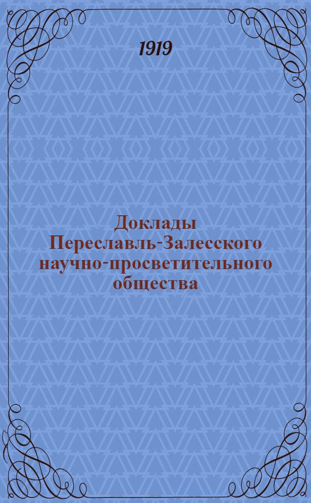 Доклады Переславль-Залесского научно-просветительного общества