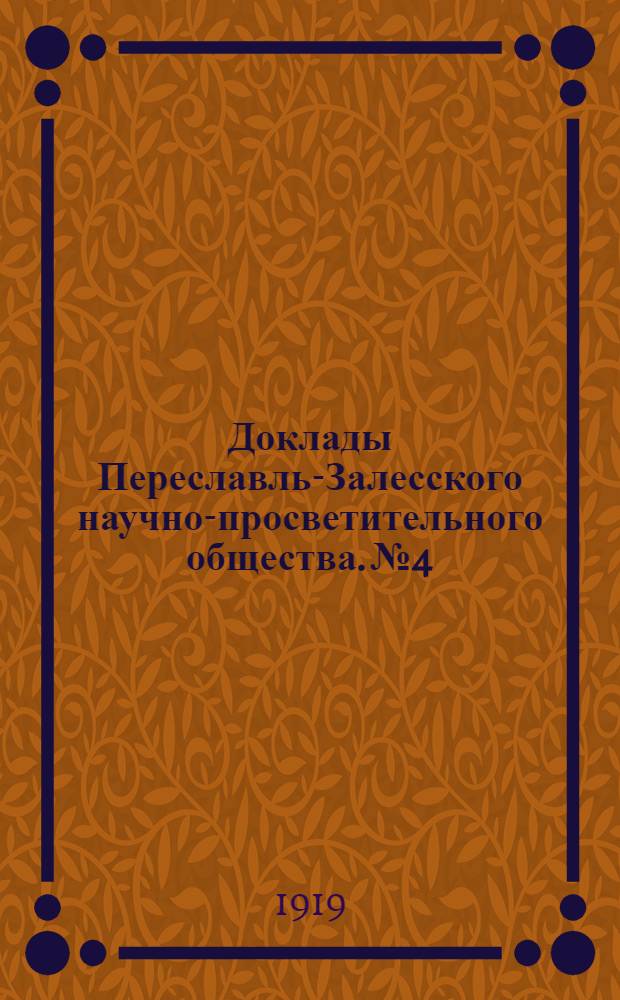 Доклады Переславль-Залесского научно-просветительного общества. № 4