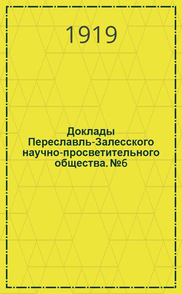 Доклады Переславль-Залесского научно-просветительного общества. № 6