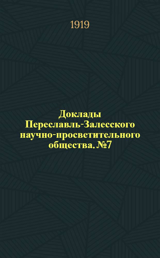Доклады Переславль-Залесского научно-просветительного общества. № 7 : Некоторые сведения о фауне позвоночных Переславского уезда