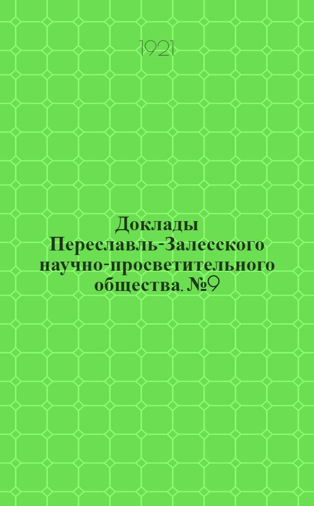 Доклады Переславль-Залесского научно-просветительного общества. № 9 : Переславщина