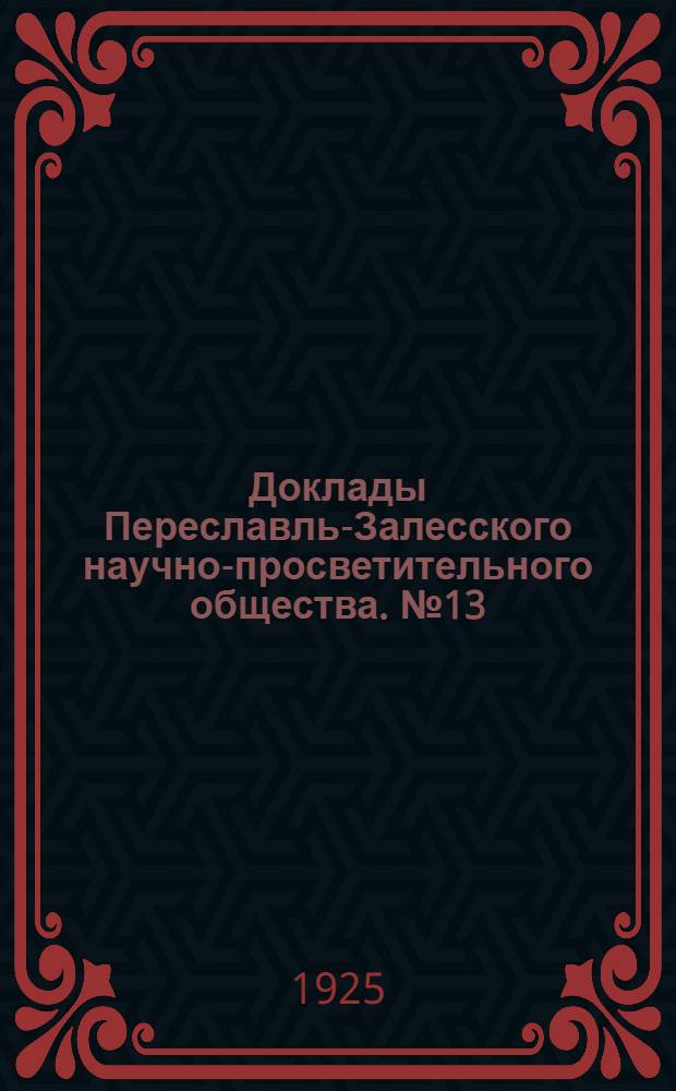 Доклады Переславль-Залесского научно-просветительного общества. № 13