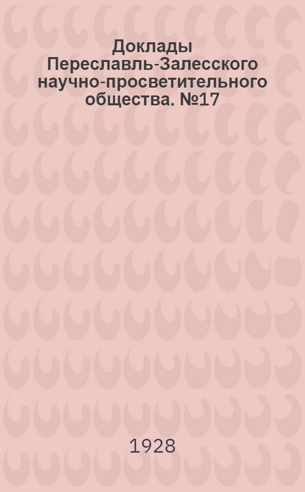 Доклады Переславль-Залесского научно-просветительного общества. № 17