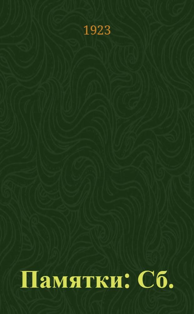 Памятки : Сб.
