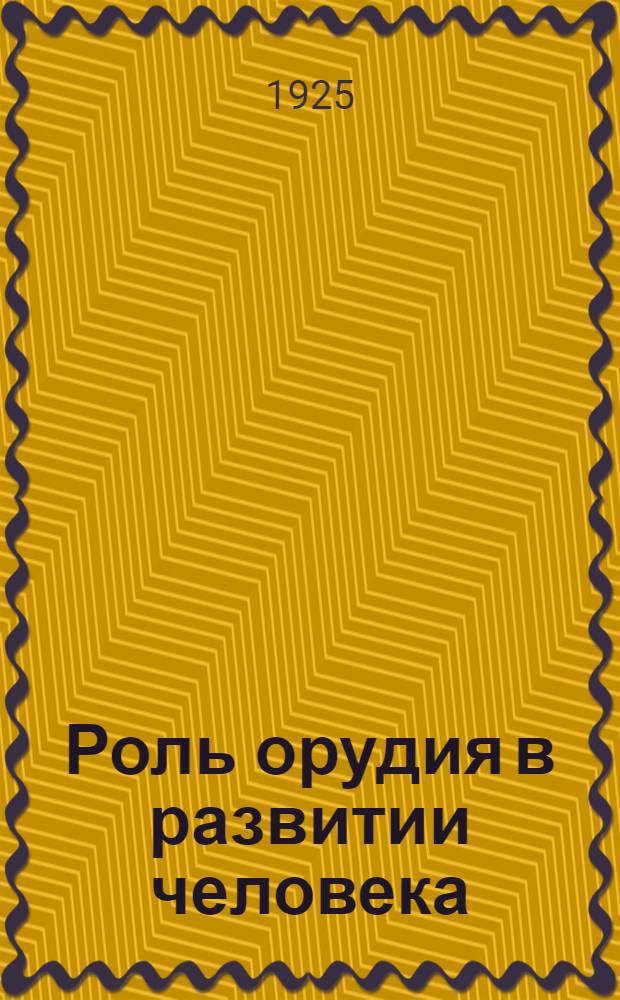 Роль орудия в развитии человека : Сб. ст