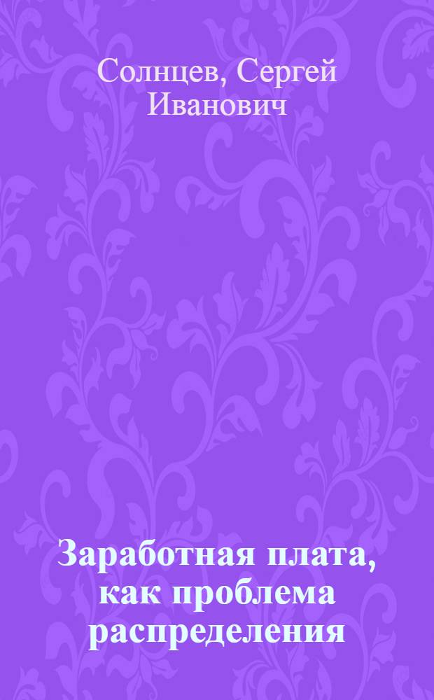 Заработная плата, как проблема распределения