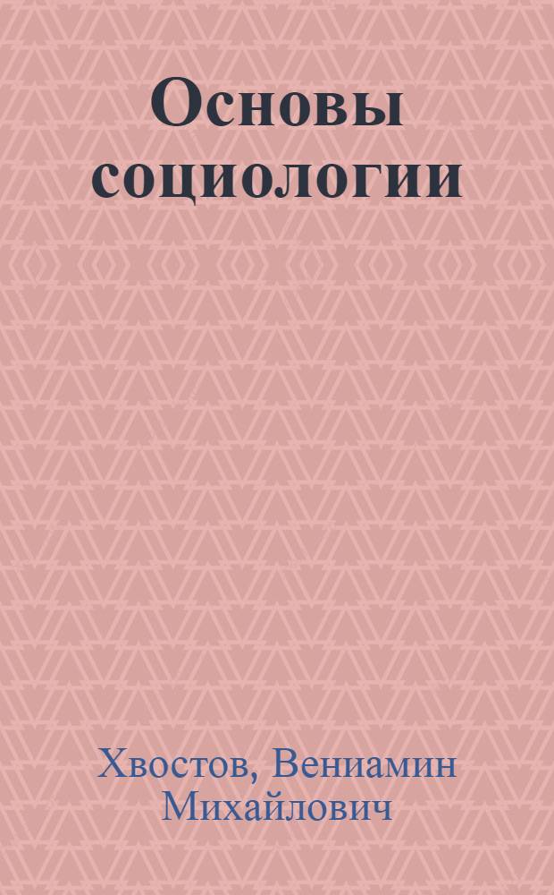 Основы социологии : Учение о закономерности обществ. процессов : Элементар. очерк