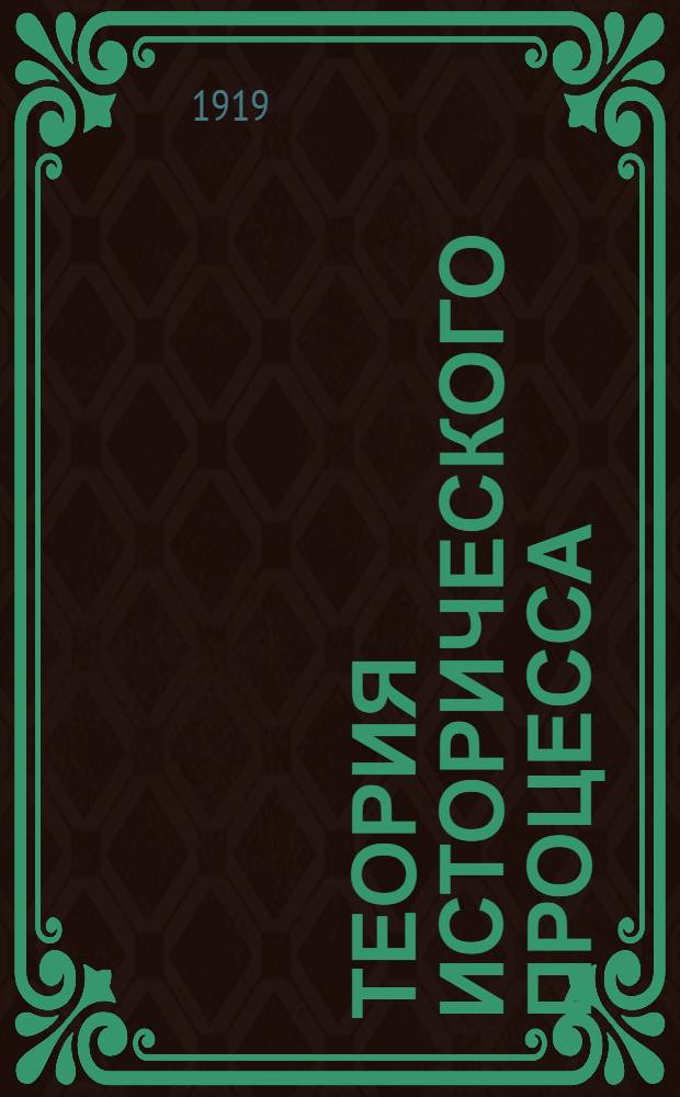 Теория исторического процесса : Очерки по философии и методологии истории : Курс лекций