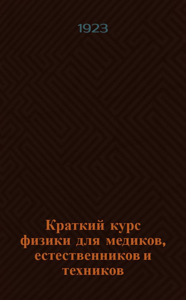 Краткий курс физики для медиков, естественников и техников
