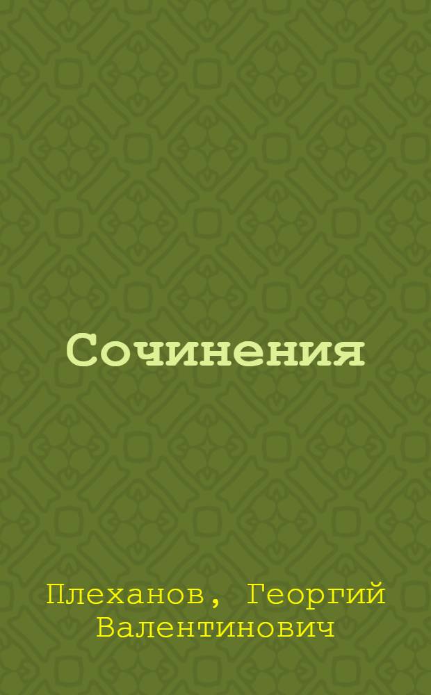 Сочинения