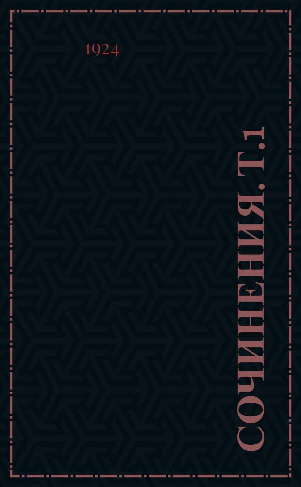 Сочинения. Т.1 : [Статьи до 1883 г.