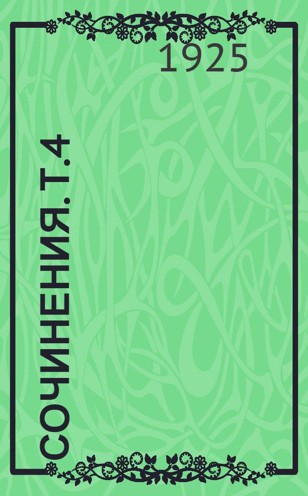 Сочинения. Т.4 : [На междунар. темы, 1888-1894]