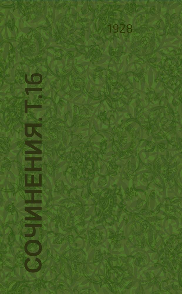 Сочинения. Т.16 : [Вопросы социализма и рабочего движения]