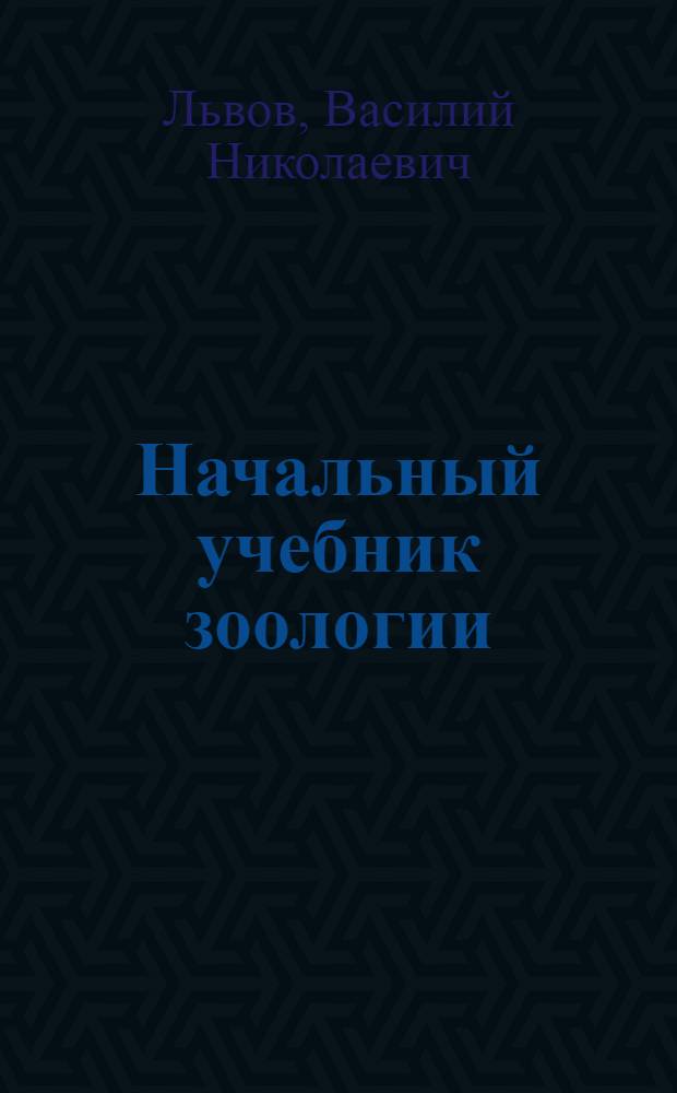 Начальный учебник зоологии