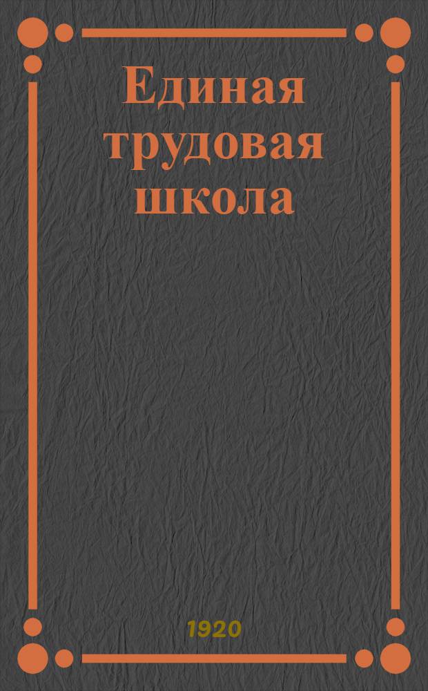 Единая трудовая школа : Положение о единой труд. шк. РСФСР