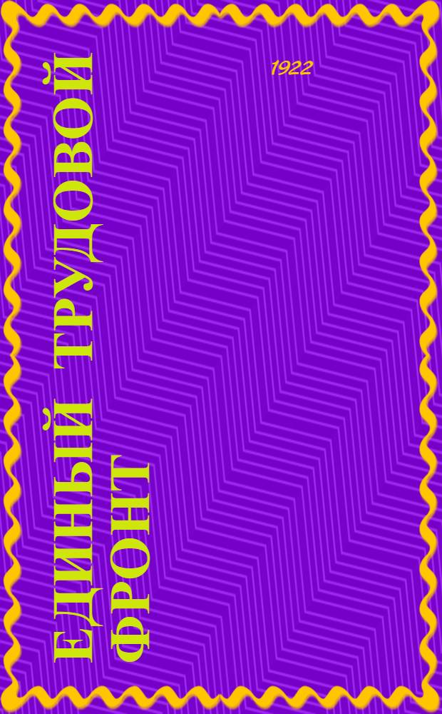 Единый трудовой фронт : Сб. ст., тезисов и докл