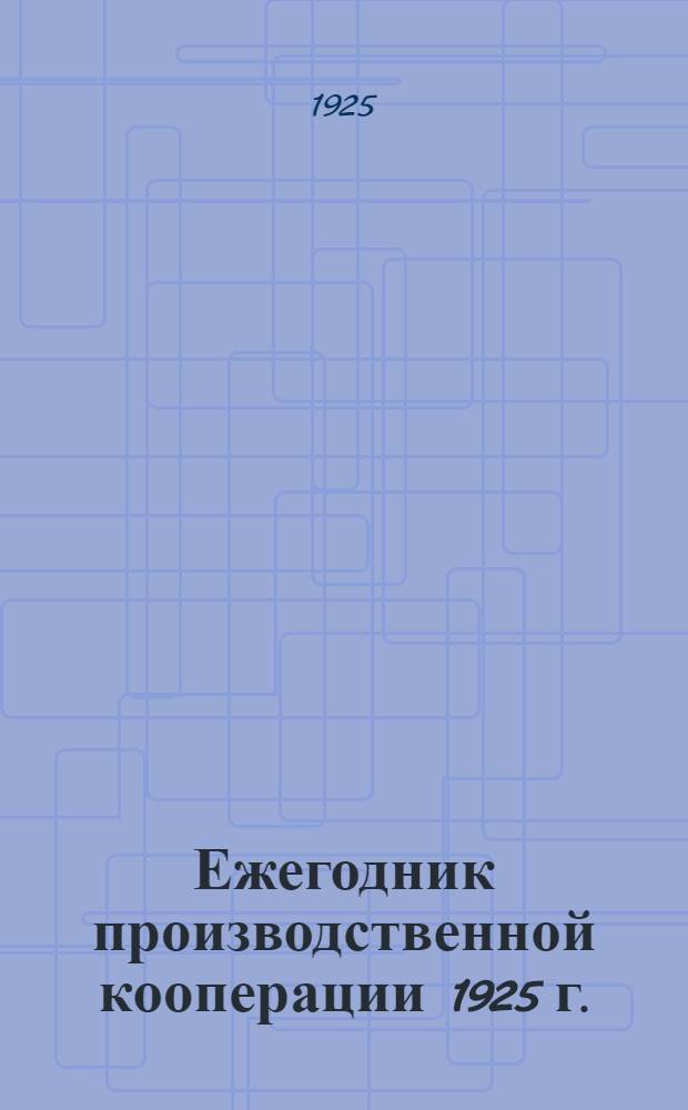 Ежегодник производственной кооперации 1925 г. : Ч.1-2