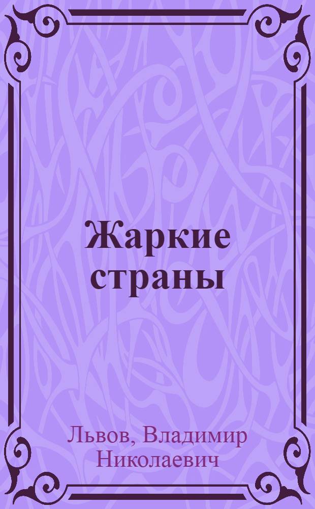 Жаркие страны : Рассказы о растениях, животных и дикарях тропич. стран