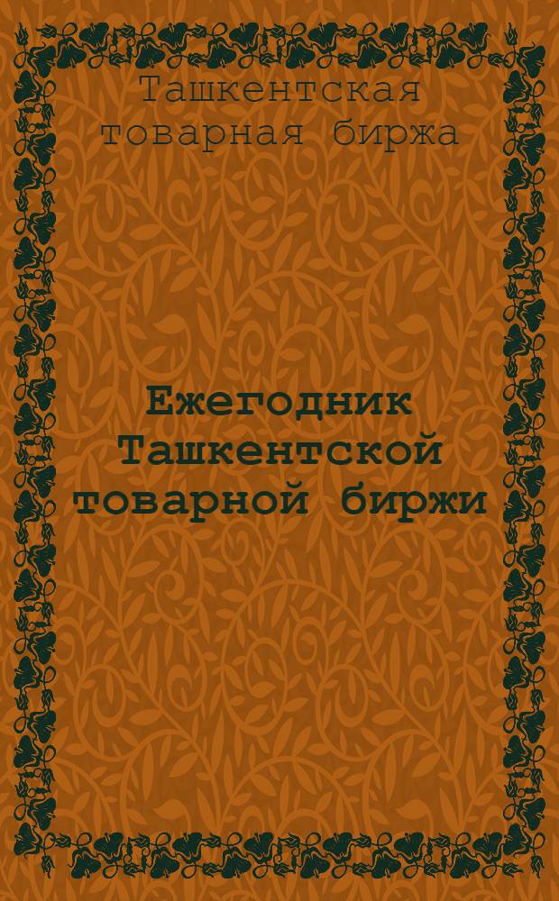 Ежегодник Ташкентской товарной биржи