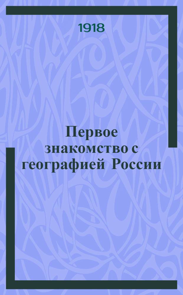 Первое знакомство с географией России : Уроки и хрестоматия