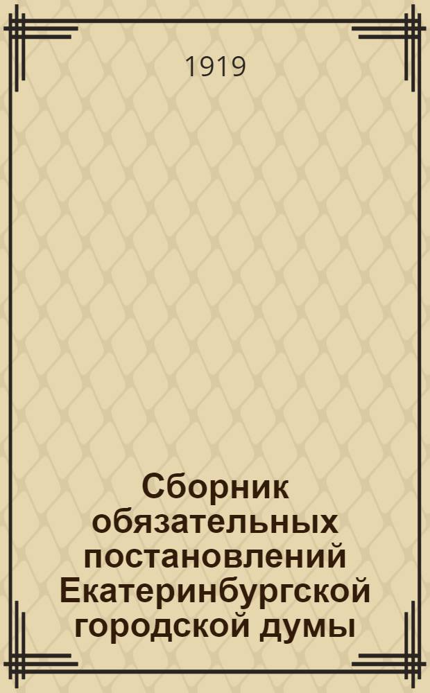 Сборник обязательных постановлений Екатеринбургской городской думы