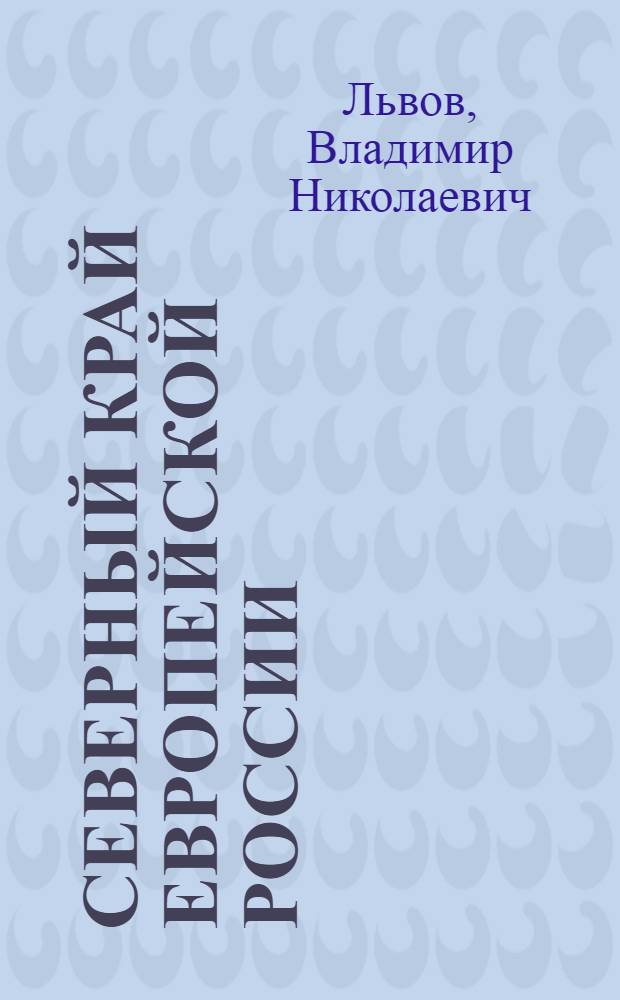 Северный край Европейской России